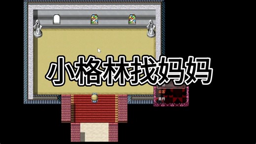 小格调找妈妈