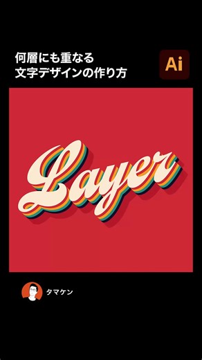 タマケン | デザイン | 【Illustrator】何層にも重なるレトロな文字デザインの作り方 #photoshop #デザイン #design #adobephotoshop #デザイン制作 | Instagram