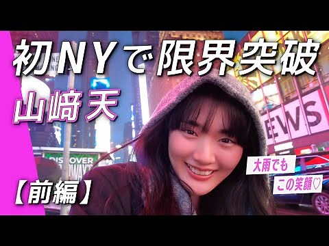 [Yamazaki Ten's NY Vlog🇺🇸] A look behind the scenes of the exciting moment when she appeared on t...
