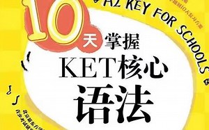 首选！！！【KET语法考点都在这里了】10天掌握KET核心语法【视频 PDF】