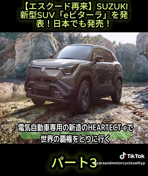 【エスクード再来】SUZUKI新型SUV「eビターラ」を発表！日本でも発売！