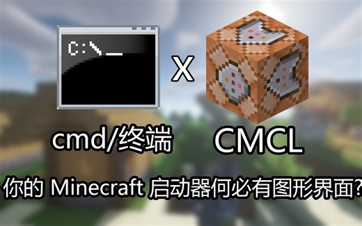 [CMCL2.0]命令行版MC启动器, 支持正版登录|外置登录|统一通行证|模组/整合包搜索安装|自定义皮肤披风