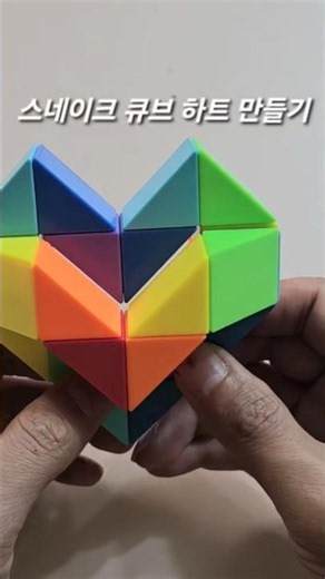 30초 만에 하트 완성! ❤️ 스네이크 큐브로 하트 만들기 #snakecube #cube #heart #kidscraft #familyactivity
