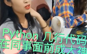 Python 神秘代码又来了，美女程序员教你浪漫