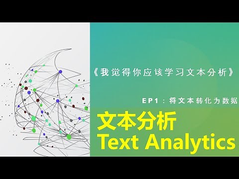 我觉得你应该学习文本分析(Text Analytics)1 - 我就不明白，文本(text)如何能量化并整合到模型和分析中?