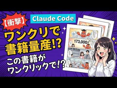 話題のClaudecode（クロードコード）を使ってワンクリックで書籍を作ってみた～コンテンツ量産が当たり前のAIエージェント時代を徹底予想～