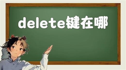 delete键在哪