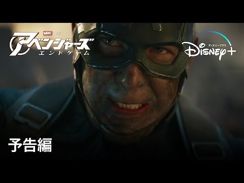アベンジャーズ／エンドゲーム｜予告編｜Disney+ (ディズニープラス）