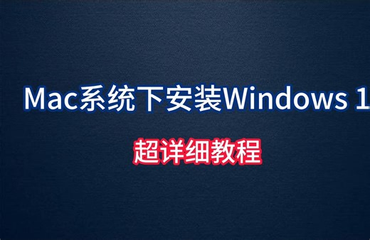 Mac系统下安装 Windows 11