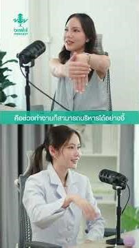 แก้ปวดมือ ปวดแขน ทำอย่างไร #bewellpodcast #พอดแคสต์ #ออฟฟิศซินโดรม