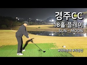 경주CC SUN MOON / 3부 / 아마추어 골퍼