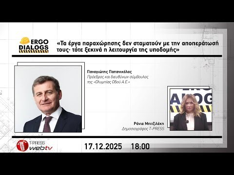 Τα έργα παραχώρησης δεν σταματούν με την αποπεράτωσή τους· τότε ξεκινά η λειτουργία της υποδομής