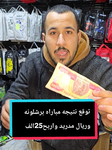 توقع نتيجة مباراة برشلونة وريال مدريد واربح 25 ألف