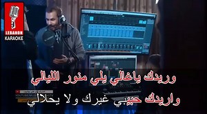 Noor Alzien & Mohamed Alfaras - Ydk blras Exclusive on Lebanon Karaoke New Karaoke 2018 | Lebanon Karaoke