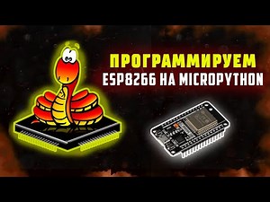 УРОК ПО MICROPYTHON | ЗАПУСКАЕМ ВЕБ СЕРВЕР НА ESP8266 #micropython #python #esp8266