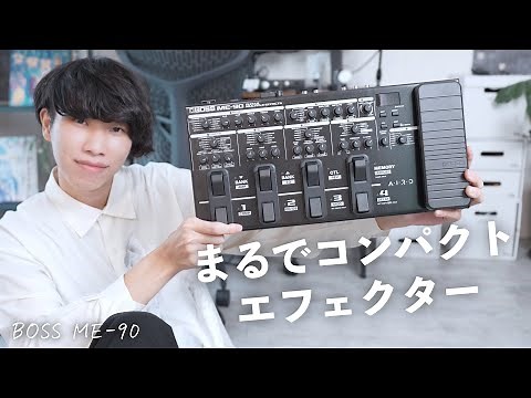 BOSSのマルチエフェクター「ME-90」のコスパが異次元でした…！