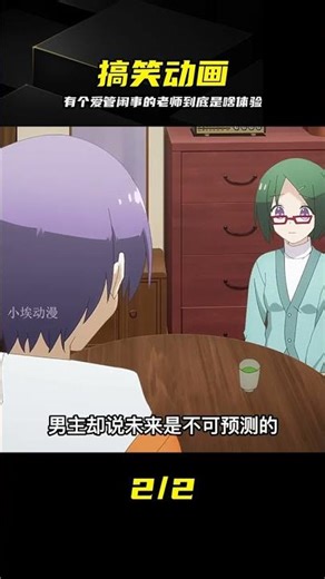 總之就是非常可愛：有個愛管閑事的老師是種什么體驗 #总之就是非常可爱 #动画 #校园 #剧情 #搞笑