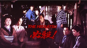 必殺! THE HISSATSU (邦画/1984年) | DMM TVで14日間無料体験