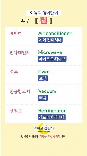 오늘의 영어단어 (에어컨 전자레인지 오븐 진공청소기 냉장고) | 왕초보영어