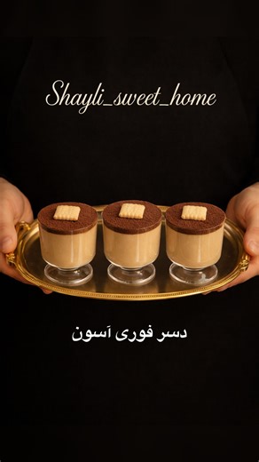 ‎شایلی / آموزش کیک و شیرینی و دسر‎ on Instagram‎: "دسر خوشمزه با ۴ قلم مواد 🍮 مواد لازم برای حدود ۶ نفر 👇🏻 بیسکوییت پتی بور ۱ بسته خامه صبحانه ۲۰۰ گرم (یک پاکت صورتی) پودر ژله کرم کارامل ۱ بسته شیر دااغ یک لیوان (۲۵۰ گرم) طرز تهیه: همه موادو باهم ترکیب کنید ، داخل مخلوط کن بریزید و یکی دو دقیقه تا زمانی که کاملا کرمی بشه هم بزنید . سپس داخل لیوان یا شات بریزید و چند ساعت توی یخچال قرار بدید تا ببنده . قبل از سرو با پودر کاکائو الک شده و بیسکوییت مینی تزیین کنید . فووووق العاده خوشمزس 😍 #دسر_