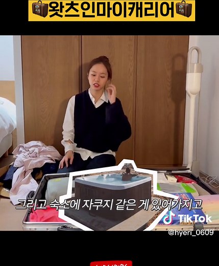 누가봐도 대문자 J의 캐리어 #혜리 #hyeri #왓츠인마이캐리어 | Lee Hye-ri