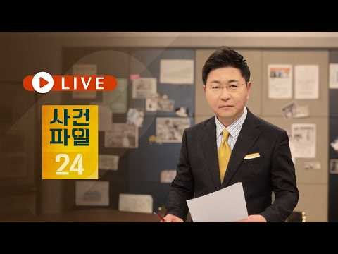 [풀버전] 4월 3일 (금) #사건파일24 - 전쟁 여파로 '밥상 물가' 비상 / 장모 살해한 20대 부부 구속 / 40년 버틴 성매매 업소 "항복"