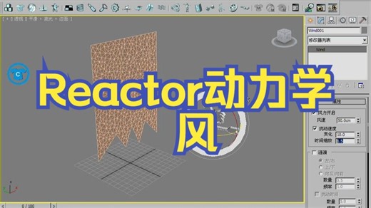 3dsmax-Reactor动力学-风