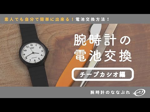 【腕時計の電池交換 】素人でも出来る！腕時計の電池交換【チープカシオ】