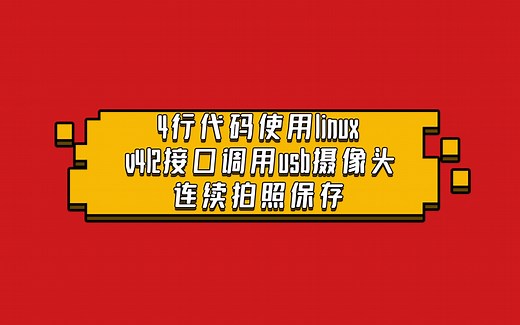 RV1106手把手教你：4行代码使用linux v4l2接口调用usb摄像头连续拍照保存