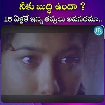 15 ఏళ్లకే ఇన్ని తప్పులు అవసరమా #tollywood #entertainment