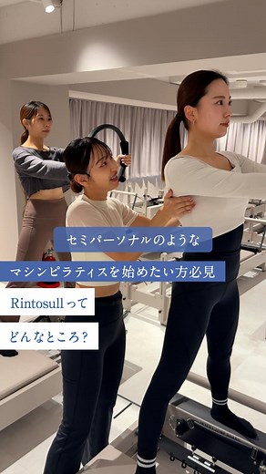 マシンピラティススタジオRintosull(リントスル)公式 on Instagram: "@rintosull_official←マシンピラティスの情報を詳しく知りたい方はこちら ”Rintosull”は専用のマシンを使ったマシンピラティススタジオです✨ カラダのバランスを整え芯から美しくしなやかに導きます。 最大の特徴はグループレッスンでも感じられる 「セミパーソナル」のような手厚さです🌿 インストラクターが一人一人に合わせて丁寧にサポートします。 ぜひ”凛とした自分に出会える”体験をしにいらしてください✨ 【担当インストラクター】 Rintosullアンバサダー：越野妃夏詩 @_69h.pilates 🔰初めての方へ ＼体験会予約受付中／ プロフィールリンクからご予約ください🔗 スタジオでお会いできるのを楽しみにしています😊 #Rintosull #リントスル #マシンピラティス #ピラティス #マシンピラティスリントスル #ピラティスインストラクター #ピラティス女子 #ピラティス好き #ピラティス好きな人と繋がりたい #ピラティス初心者 #ピラティスレッスン #ピラテ
