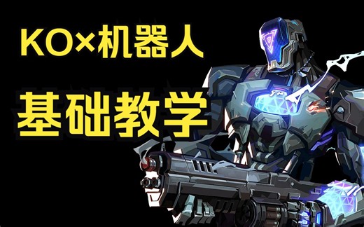 【KO×机器人】基础技能教学