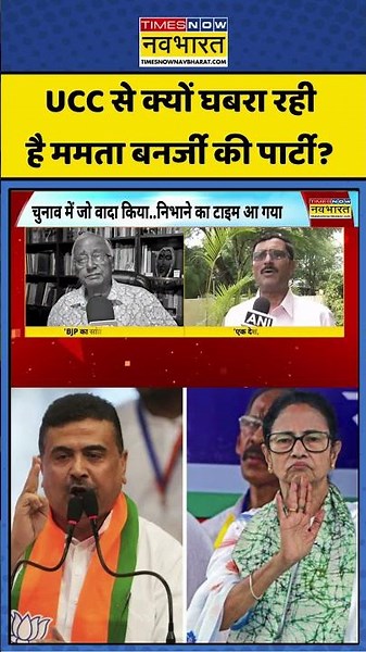 UCC In Bengal: UCC के नाम से ही डर गई TMC? #ucc #bengalnews #tmc #mamatabanerjee #suvenduadhikari