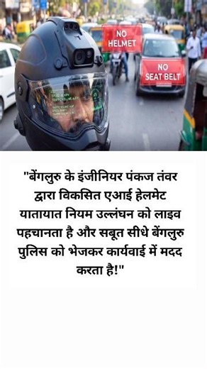 "बेंगलुरु का AI हेलमेट जो नियम तोड़ने वालों को खुद पकड़ता है! | Pankaj Tanwar की सुपर इनोवेशन |