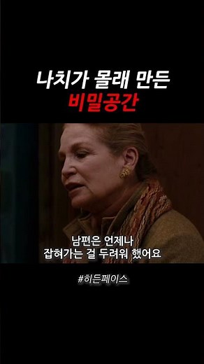 A secret space created in secret out of fear of the Nazis #Movie #HiddenFace #EndingIncluded #movie