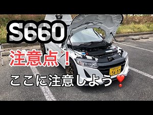 【S660 】ここを注意して、たのしいS660 LIFEを