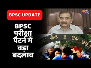 BPSC की परीक्षा पैटर्न में होगा बदलाव, 200 अकों की होगी PT, सेंटर पर छपेंगे प्रश्न पत्र