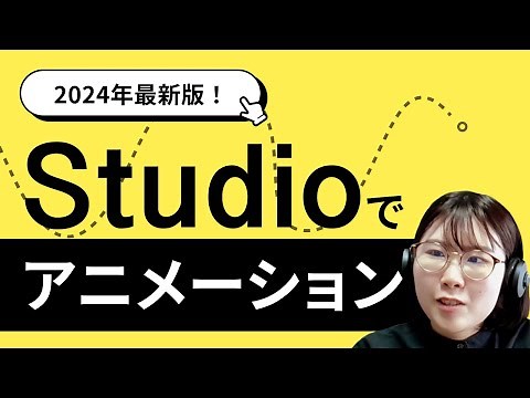 STUDIOですぐ使える！実践的なアニメーションの作り方（2024年最新版）