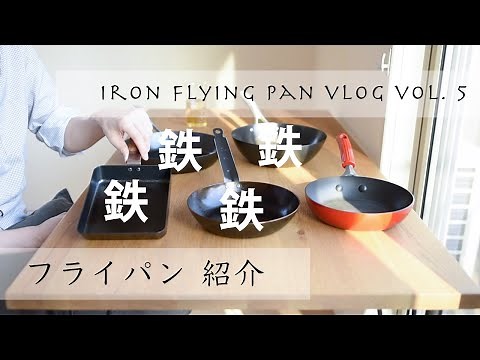愛用のフライパン紹介～鉄フライパン４枚～ ｜ 一人暮らしの料理道具 ｜ 鉄フライパンvlog