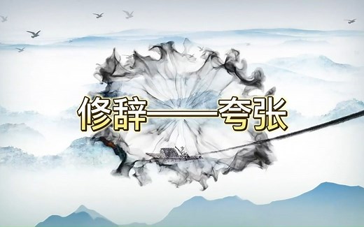 巧用夸张（一）——什么是夸张