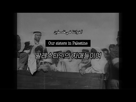 모레도토요일 - We Will Sail for Your Freedom [lyrics/translation/ENG, KOR, Arabic]