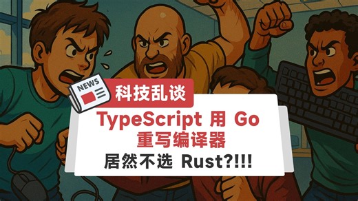 TypeScript用Go重写编译器，为什么不用RUST ？？！！【每月科技新闻 202503】