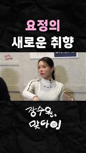 Jo Yeon-hee's new taste #Jang Su-won #Jo Yeon-hee #Jo Young-jae