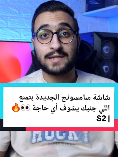شاشة سامسونج الجديدة بتمنع اللي جنبك يشوف أي حاجة 👀🔥 | S26 #abdo_tech #Samsung #GalaxyS26 #تقنية #تسريبات