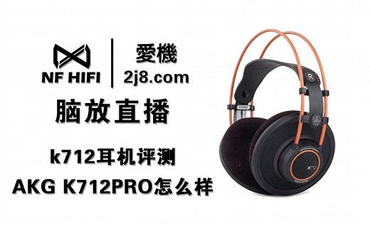 k712耳机评测 AKG K712PRO怎么样 nfhifi脑放直播耳机评测