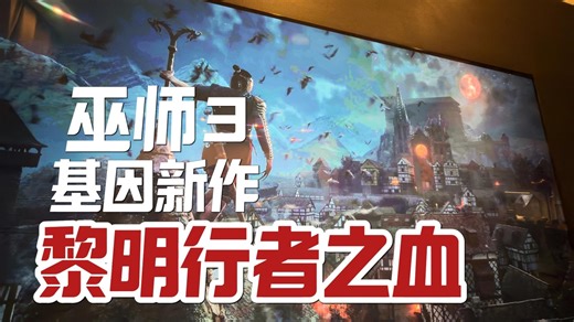 黑马游戏《巫师3》基因新作，黑暗、奇幻、开放世界动作RPG《黎明行者之血/Blood Of Dawnwalker》