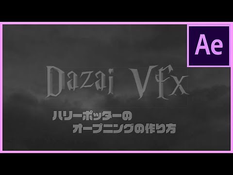 After Effects チュートリアル ハリーポッターのオープニング風ロゴアニメーションの作り方