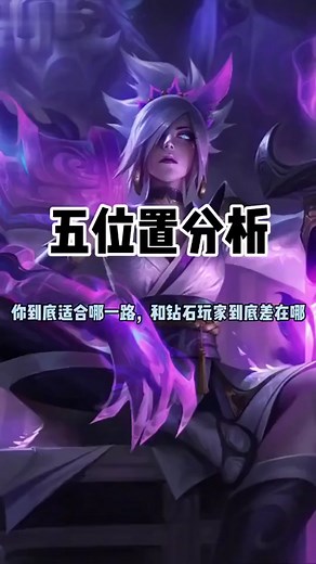 LOL五大位置分析你最适合那一路，你和钻石究竟差在哪？