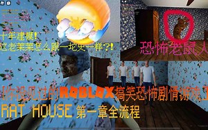 【你没见过的ROBLOX搞笑恐怖剧情游戏】RAT HOUSE 第一章全流程