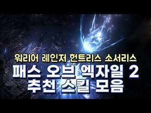 [ENG SUB] Path of Exile2 Recommended skill for each job [Warrior Ranger Huntress Sorceress]
